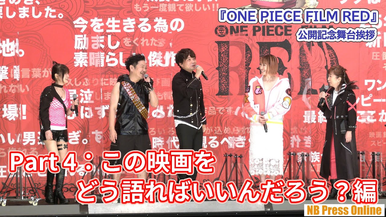 Part 4 この映画をどう語ればいいんだろう 編 One Piece Film Red 公開記念舞台挨拶 Bilibili