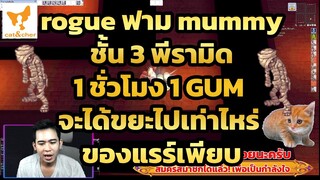 ragnarok classic rogue ฟาม mummy พีรามิด ชั้น 3 1 ชั่วโมง 2 gum จะได้ขยะไปเท่าไหร่มาดูกัน