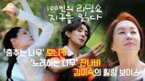 [raw] 100 Readers - Reading the Earth E5