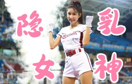 台湾棒球啦啦队筠熹应援舞蹈《我是老大》