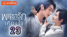 ♥ พสุธารักเคียงใจ ตอนที่ 23 (พากย์ไทย) EP.23 [1080p]♥