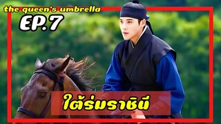 ใต้ร่มราชินี EP.7 (สปอยซีรีย์) ราชินีใจแกร่งกับเหล่าองค์ชายเจ้าปัญหา