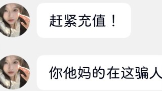 骗子被骗了一百块钱破防了