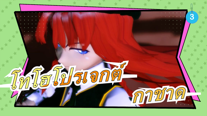 [โทโฮโปรเจกต์ MMD] กาชาด (ตอน10)_3