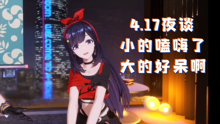 【A-SOUL/乃贝】VIP嗑位，然然看了都说好（4.17夜谈）