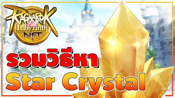 Ragnarok Labyrinth NFT - รวมวิธีหา Star Crystal ไอเทมคราฟอุปกรณ์ระดับสูง ที่ใครๆเห็นเป็นต้องร้อง