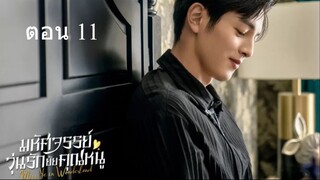 Miss Ye In Wonderland  มหัศจรรย์วุ่นรักยัยคุณหนู 11