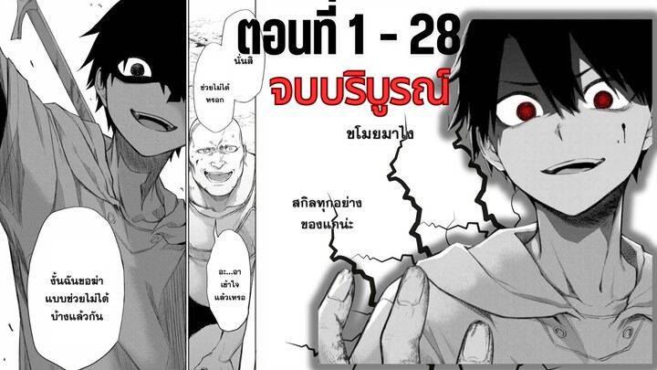 [มังงะรวมตอนจบแล้ว]เกิดใหม่ที่ต่างโลกพร้อมกับสกิลช่วงชิง