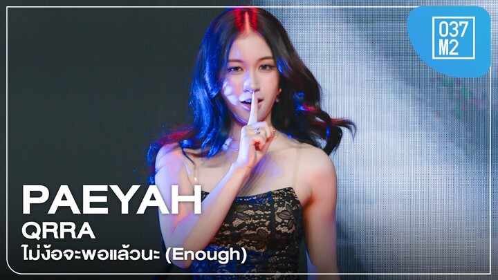 QRRA Paeyah - ไม่ง้อจะพอแล้วนะ (Enough) @ FEED Y AWARDS 2024, Siam paragon [Fancam 4K 60p] 240921