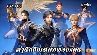 สํานักถังเลิศภพจบแดน EP.101 ซับไทย