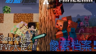 👆像素档案!PVP大佬即是我!#3😡【像素档案】【我的世界动画X碧蓝档案】