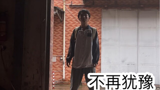 下次我不再犹豫