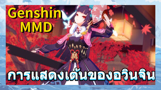 [เก็นชิน，MMD] การแสดงเต้นของอวินจิน