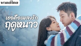 เธอคือเพลงรักฤดูหนาว EP.6