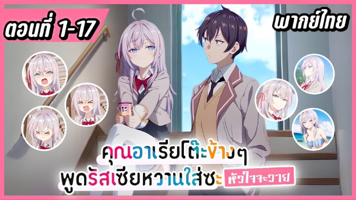 พากย์ไทย : คุณอาเรียโต๊ะข้างๆพูดรัสเซียหวานใส่ซะหัวใจจะวาย [Ep.1-17]💘👩🏼‍❤️‍👨🏻