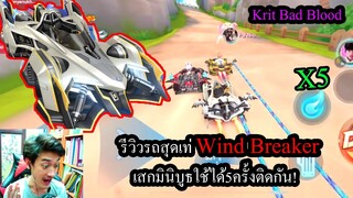 [Speed Drifter] รถสกิลโคตรแจ่ม! Wind Breaker เสกมินิบูธ5ครั้งได้ทันที!