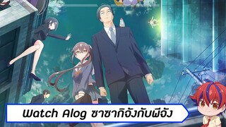 Live Watch Alone ซาซากิจังกับพีจัง ตอนที่ 1