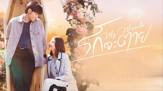 รักจะตาย EP.2