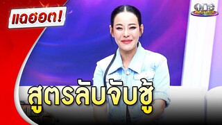 “หนิง ปณิตา” แชร์สูตรลับจับชู้ | แฉฮอต 2024