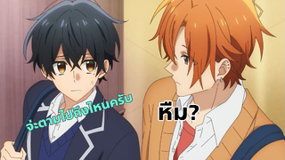 Sasaki to Miyano ซาซากิกับมิยาโนะ ตอนที่ 2 พากย์ไทย Ep2.1