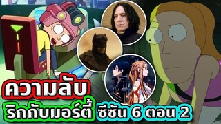 ข้อสังเกตและ Easter Eggs ที่ทุกคนอาจพลาดไปใน Rick and Morty SS.6 EP.2 | Tooney Tunes