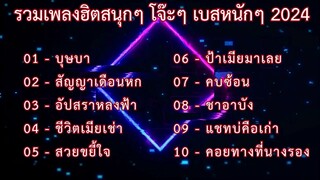 เพลงลูกทุ่งสนุกๆ โจ๊ะๆ เบสหนักๆ ปี 2024 คัดมาให้แบบเน้นๆ เอาใจสายเมา สายรำ โยกกันไปแบบยาวๆ