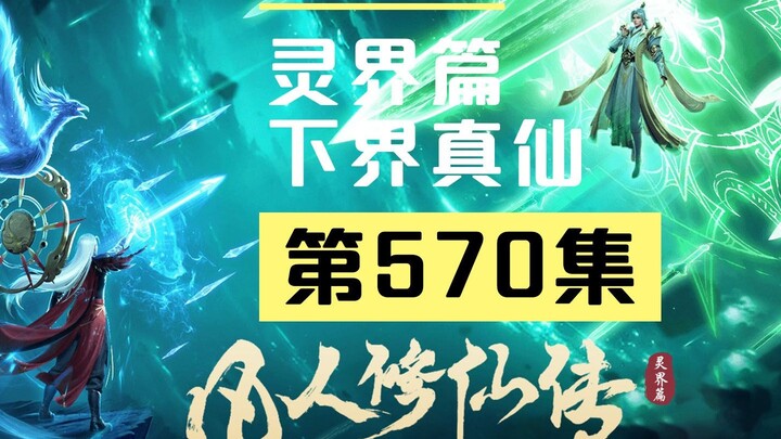 【凡人修仙传沙雕动画 灵界篇】第570集