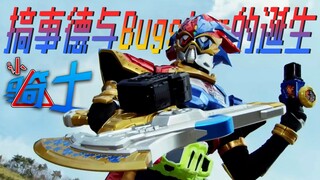 【认骑士27】Ex-Aid篇Para-DX 搞事德与Bugster病毒的诞生 帕拉德崩源体