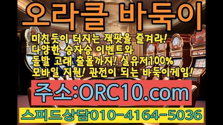 바둑이사이트게임 오라클바둑이 open! 다양한 이벤트! 관전가능 대세게임으로 놀러오세요!