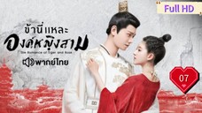 ข้านี่เเหละองค์หญิงสาม Ep07 The Romance of Tiger and Rose  HD1080P พากย์ไทย [2020]