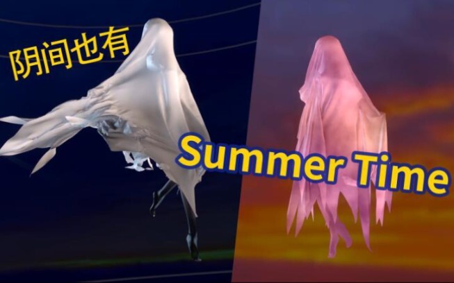 阴间也有SummerTime