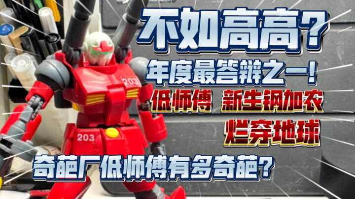 【答辩食录】气笑了，不如高高？年度最答辩之一又添一员？奇葩神厂低师傅烂穿地球！低师傅新生钢加农测评！