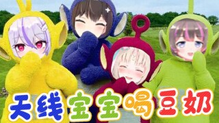 喝豆奶会变大！【混沌女子会】