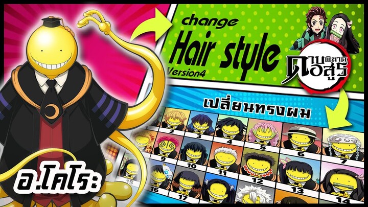 🌎🚀 Ep.63 อ.โกโระ เปลี่ยนทรงผม "ดาบพิฆาตอสูร" /  " Sensei Koro" changes hair style
