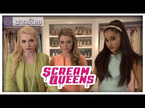 [Trailer ] Scream Queens | ฝึกพากย์ โดย Pillow Studio