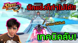 เทคนิคลับที่นักแข่งไม่สามารถทำได้!! (โคตรเทพ) | Speed Drifters