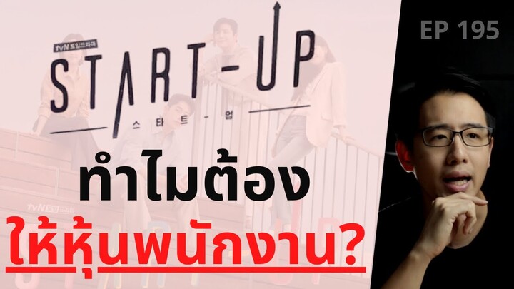 Start-up ทำไมต้องให้หุ้นพนักงาน !? | EP.195
