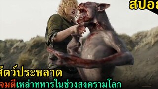 (สปอยหนัง) เมื่อทหารต้องเผชิญกับสัตว์ประหลาดในช่วงสงครามโลก