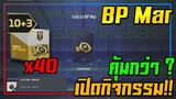 เปิดแพ็ค BP Mar x40 กล่อง คุ้มกว่าเปิดกิจกรรมอีก!! [FIFA Online 4]