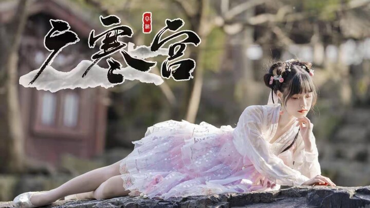 「虎丘」广寒宫 | 苏园舞纪 苏州园林【容让】