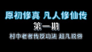 原初修真凡人修仙传第一期：村中老者传授功法 超凡脱俗