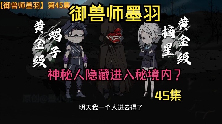 【45集】秘境外的神秘人？