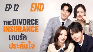เดอะดิวอร์สอินชัวรันซ์ (พากย์ไทย) EP 12