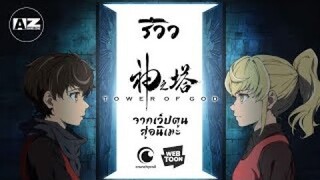 [ รีวิวอนิเมะมาใหม่ ] Kami no Tou | Tower Of God ชายหนุ่มติดหมีแห่งปี 2020