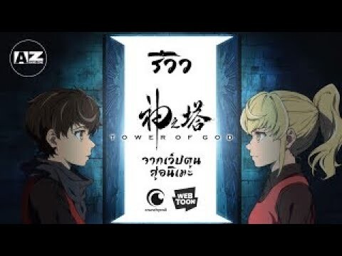 [ รีวิวอนิเมะมาใหม่ ] Kami no Tou | Tower Of God ชายหนุ่มติดหมีแห่งปี 2020