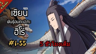 เซียนพันธุ์อมตะปะทะฮีโร่ ตอนที่ 1-55 ดูแบบจัดเต็ม 5 ชั่วโมง!! โดย YTHK