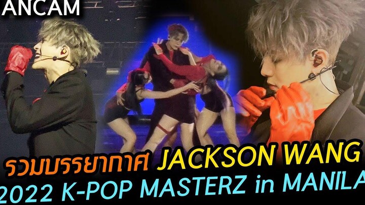 FANCAM รวมบรรยากาศ JACKSON WANG งาน K-POP MASTERZ in MANILA ทำเวทีสะท้านสะเทือนไปทั้งฮอลล์