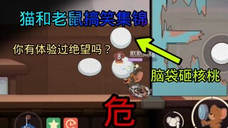 【猫和老鼠搞笑集锦#10】运气太背了，天天出门见鬼