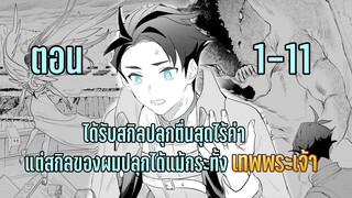 มังงะ | ได้รับสกิลปลุกตื่นสุดไร้ค่า แต่สกิลของผมปลุกได้แม้กระทั้งเทพพระเจ้า | ตอนที่ 1-11