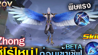 Rov รีวิวฮีโร่ใหม่ Zhong ก่อนเข้าเชิฟเบต้า บินได้ทั่วMap Ep16